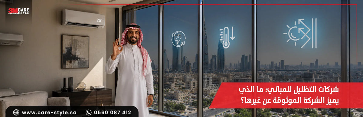 اكتشف أفضل شركات التظليل للمباني بالرياض وكيف تختار الأفضل