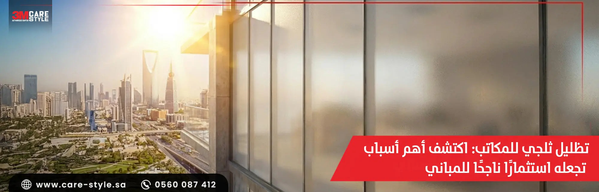 تظليل ثلجي للمكاتب 3 أسباب تجعله استثمارًا ناجحًا للمباني