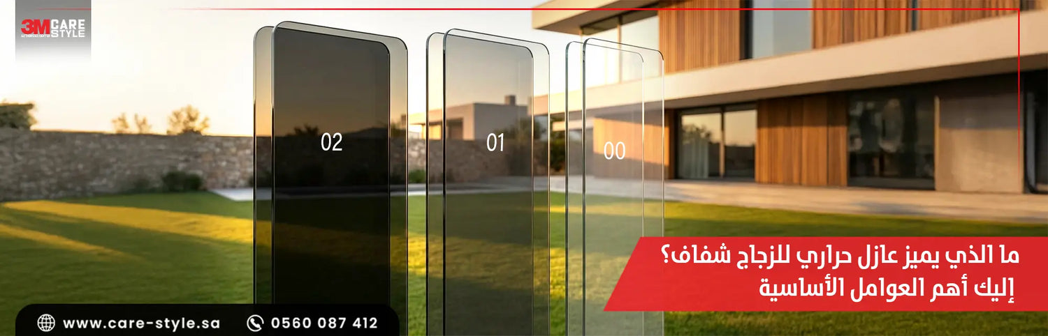 ما الذي يميز عازل حراري للزجاج شفاف؟ اليك 4 عوامل أساسية