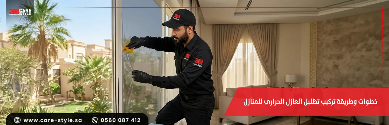 طريقة تركيب العازل الحراري للمنازل