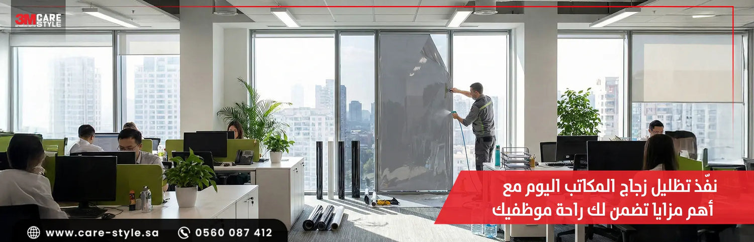 نفّذ تظليل زجاج المكاتب اليوم مع 5 مزايا تضمن لك راحة موظفيك