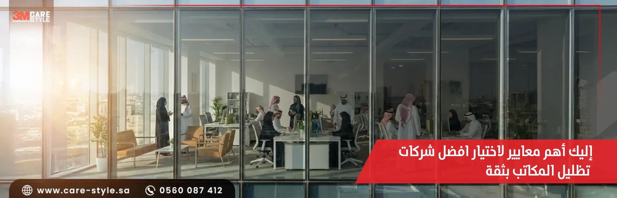 اليك اهم 5 معايير لاختيار افضل شركات تظليل المكاتب بثقة