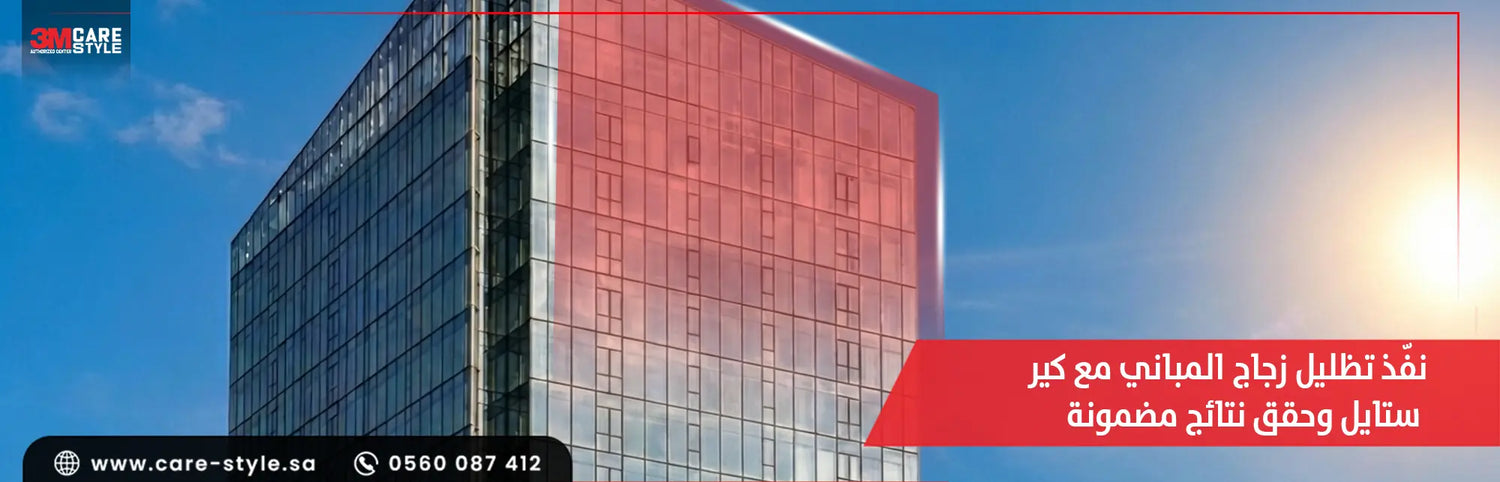 نفّذ تظليل زجاج المباني مع كير ستايل وحقق 5 نتائج مضمونة