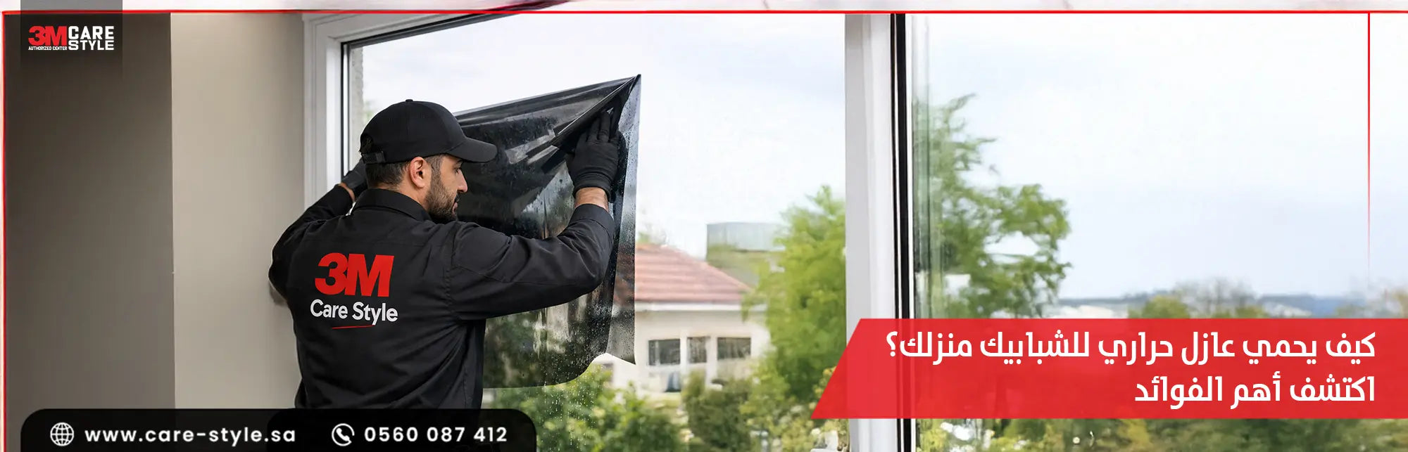 كيف يحمي عازل حراري للشبابيك منزلك؟ اكتشف 6 فوائد مهمة