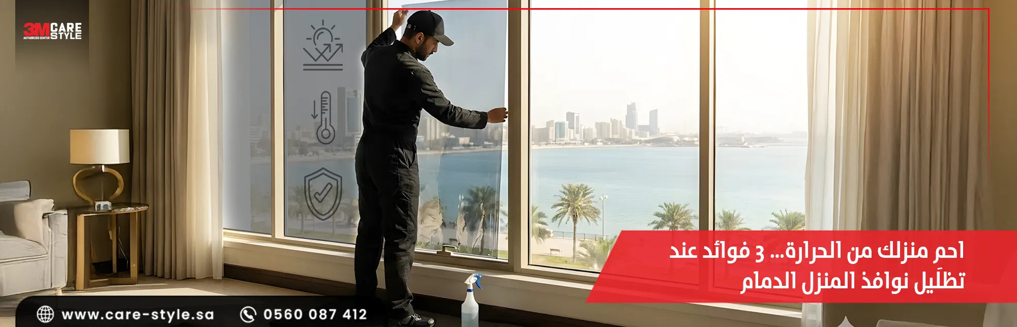 تظليل نوافذ المنزل الدمام