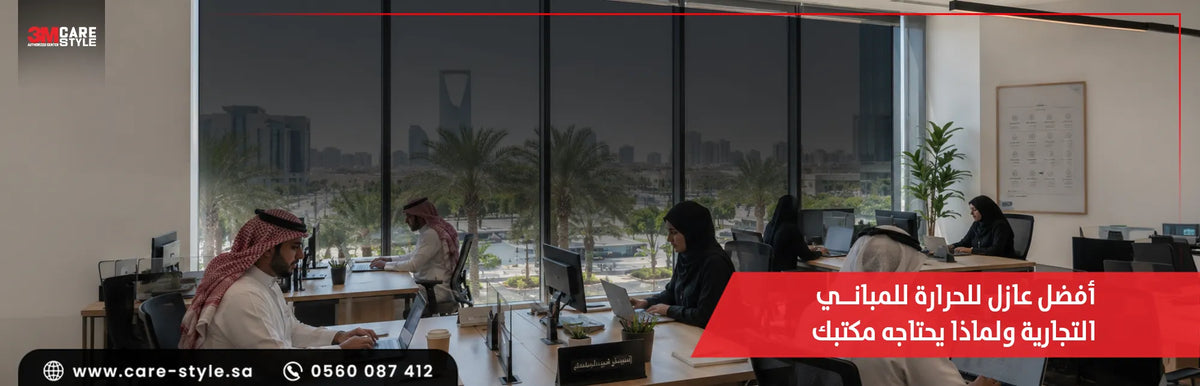 افضل عازل للحرارة للمباني: مقارنة شاملة بين أنواع تظليل العازل الحراري