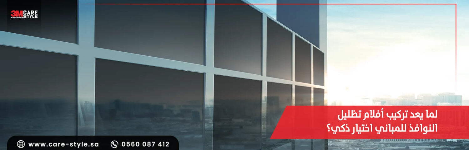 أفلام تظليل النوافذ