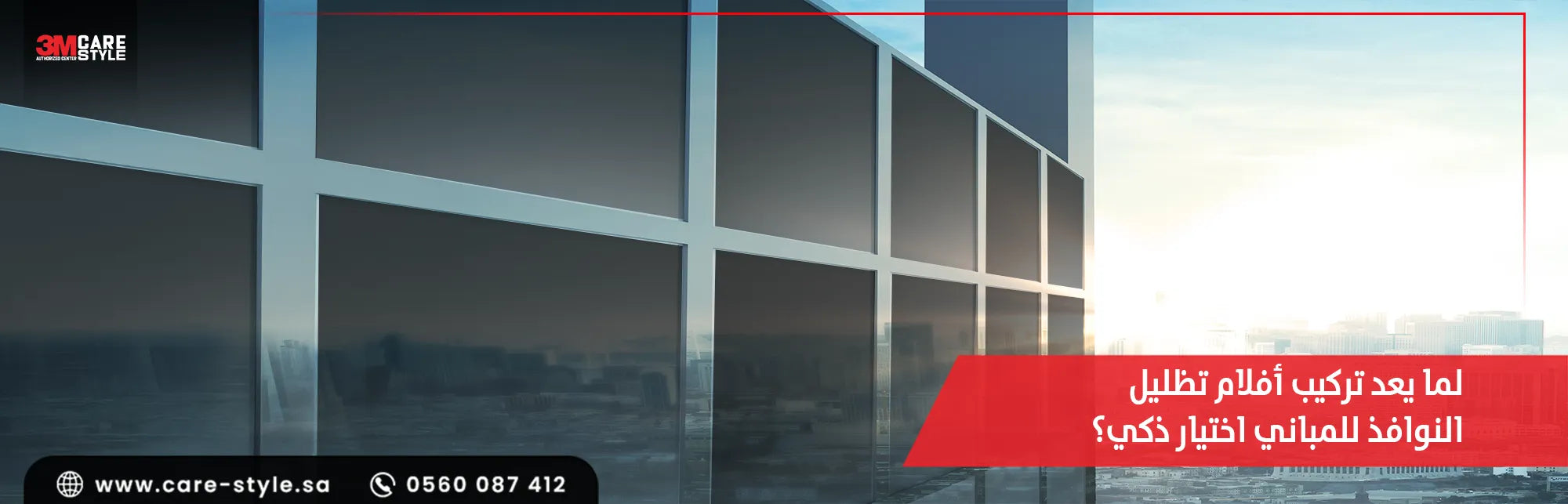 أفلام تظليل النوافذ