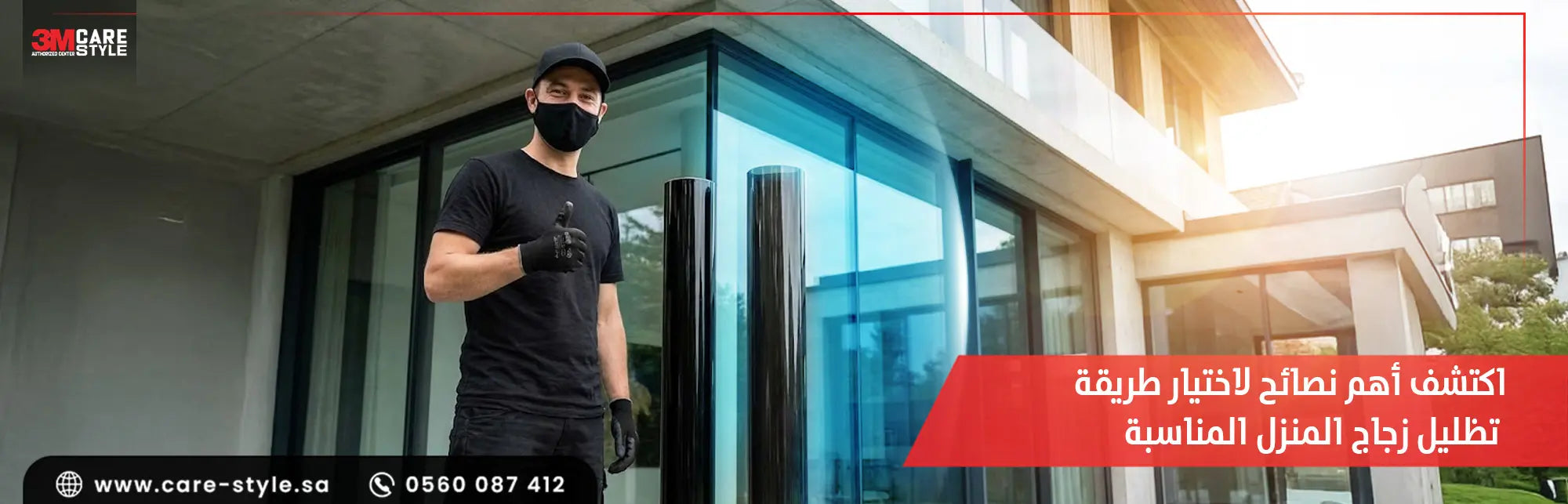 اكتشف اهم 6 نصائح لاختيار طريقة تظليل زجاج المنزل المناسبة