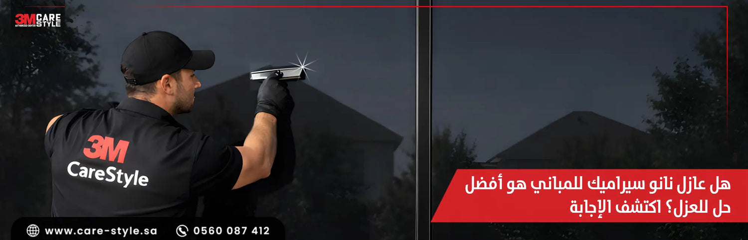 تعرف على 9 مميزات لـ عازل نانو سيراميك للمباني قبل التركيب