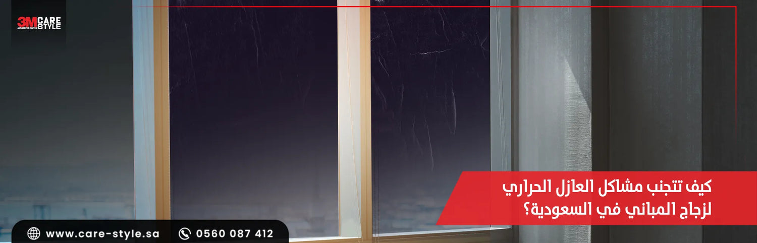 مشاكل العازل الحراري لزجاج المباني