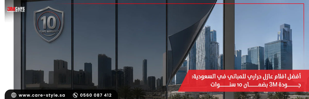 أفضل افلام عازل حراري للمباني في الرياض: جودة 3M وضمان 10 سنوات