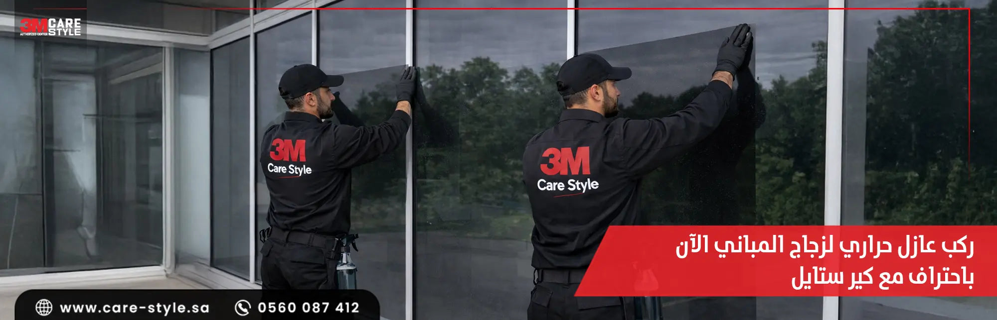 ركب عازل حراري لزجاج المباني الان باحتراف مع كير ستايل