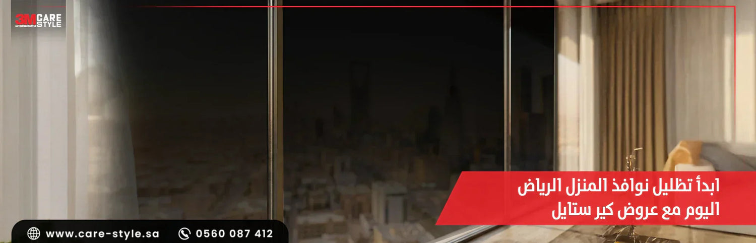 تظليل نوافذ المنزل الرياض