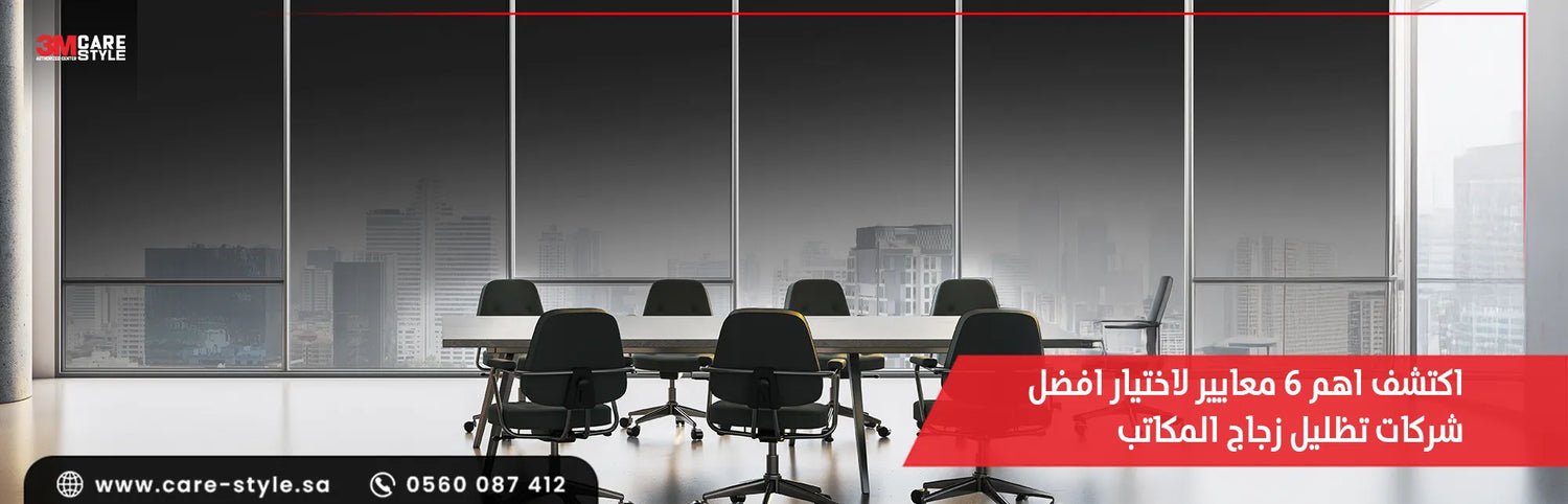 افضل شركات تظليل زجاج المكاتب