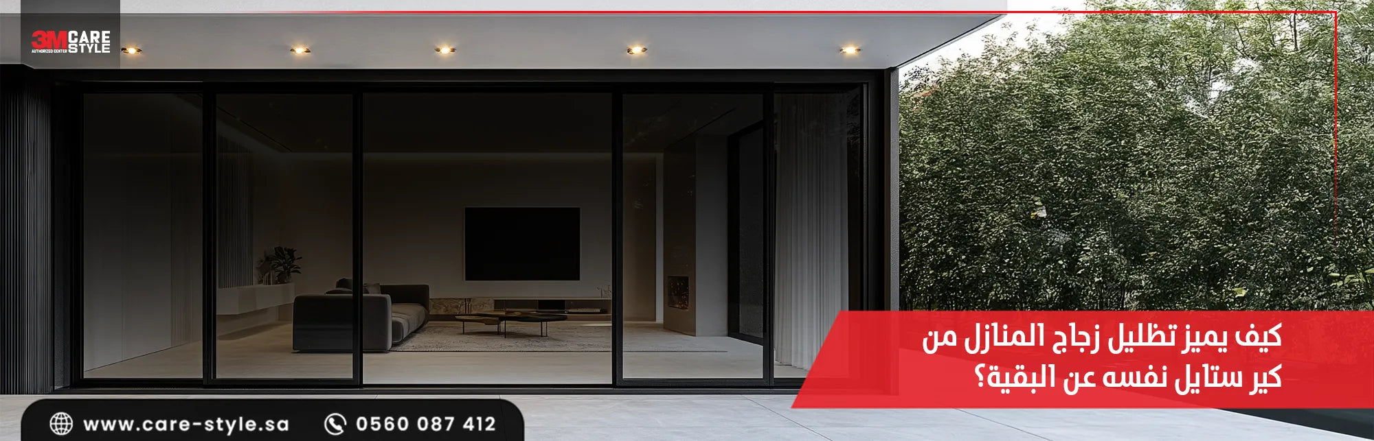 تظليل زجاج المنازل