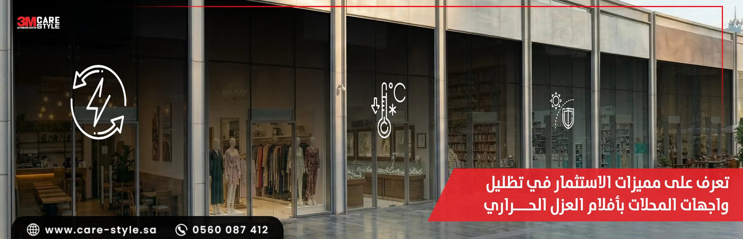 تعرف على مميزات الاستثمار في تظليل واجهات المحلات بأفلام العزل الحراري