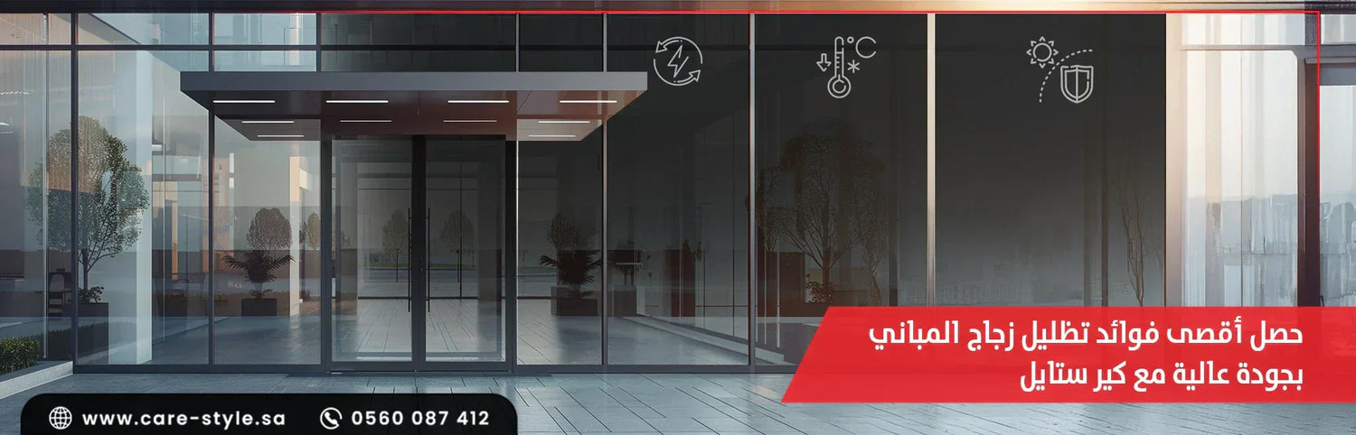 فوائد تظليل زجاج المباني